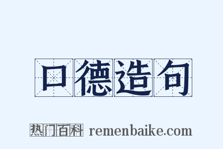 口德造句是什么意思的图片